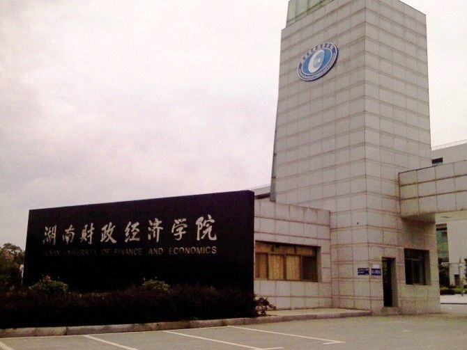 湖南财务经济学院